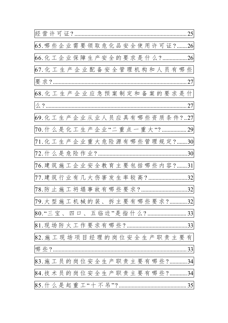 全员安全生产应知应会手册.docx 第5页