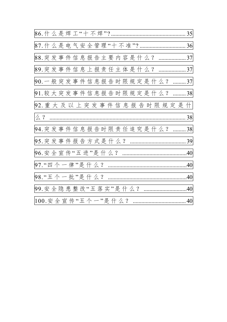 全员安全生产应知应会手册.docx 第6页