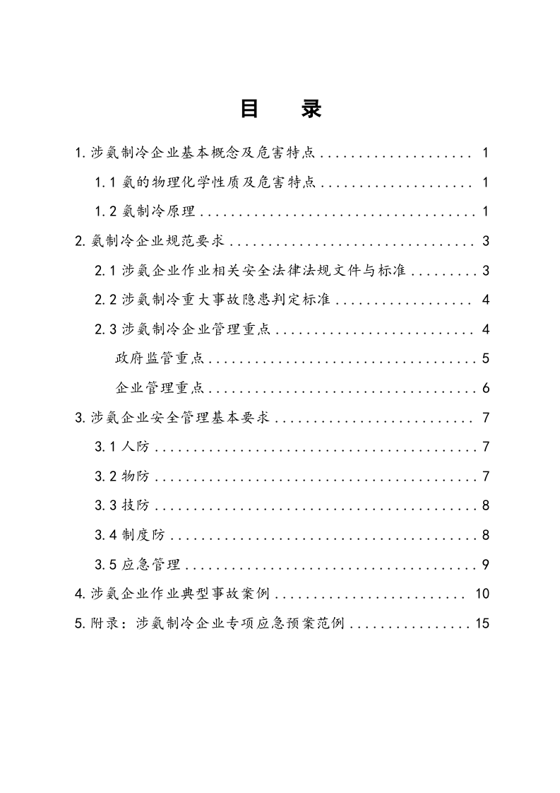 涉氨制冷企业安全管理指导手册（36页).docx 第2页