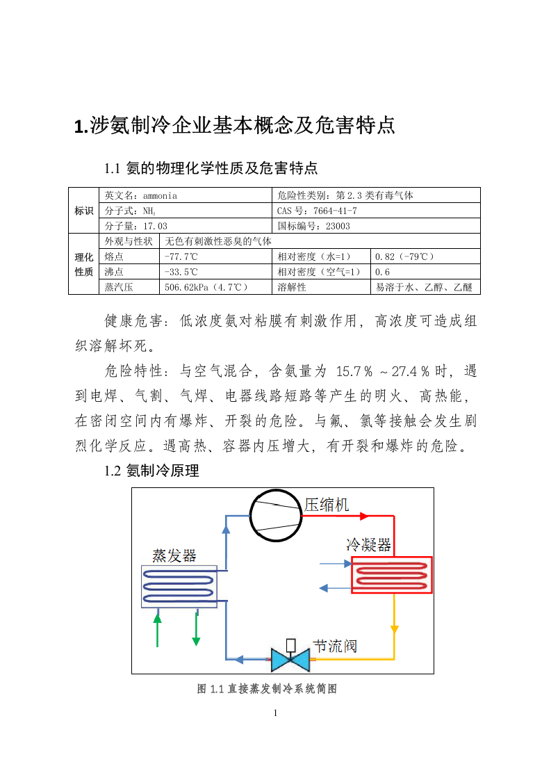 涉氨制冷企业安全管理指导手册（36页).docx 第3页