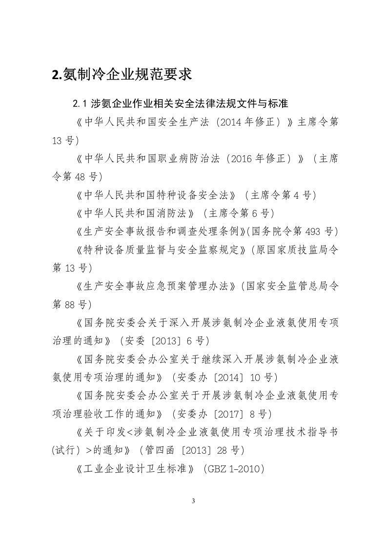 涉氨制冷企业安全管理指导手册（36页).docx 第5页