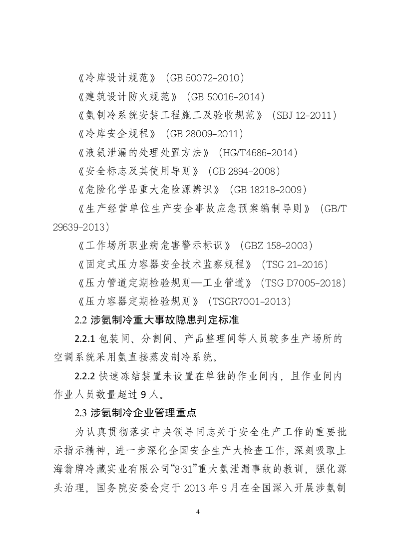 涉氨制冷企业安全管理指导手册（36页).docx 第6页