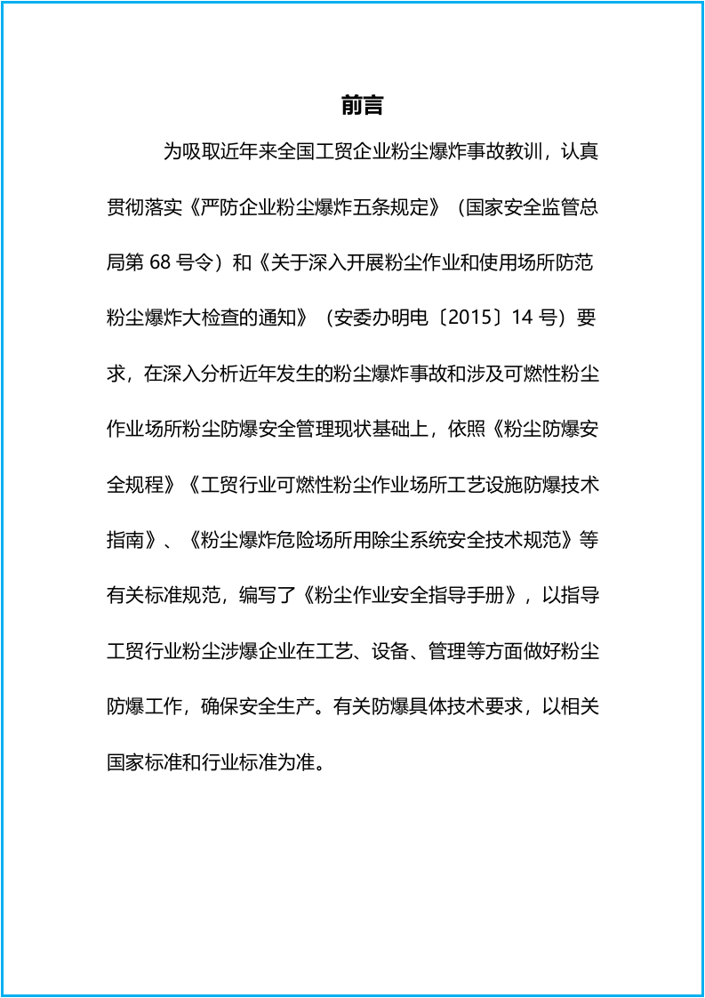涉爆粉尘作业安全指导手册.docx 第2页