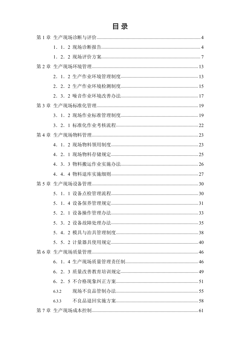 生产现场精细化管理手册.docx 第2页