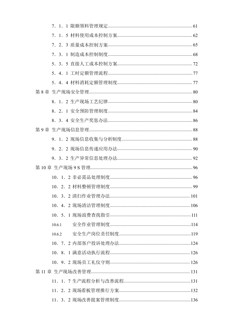 生产现场精细化管理手册.docx 第3页