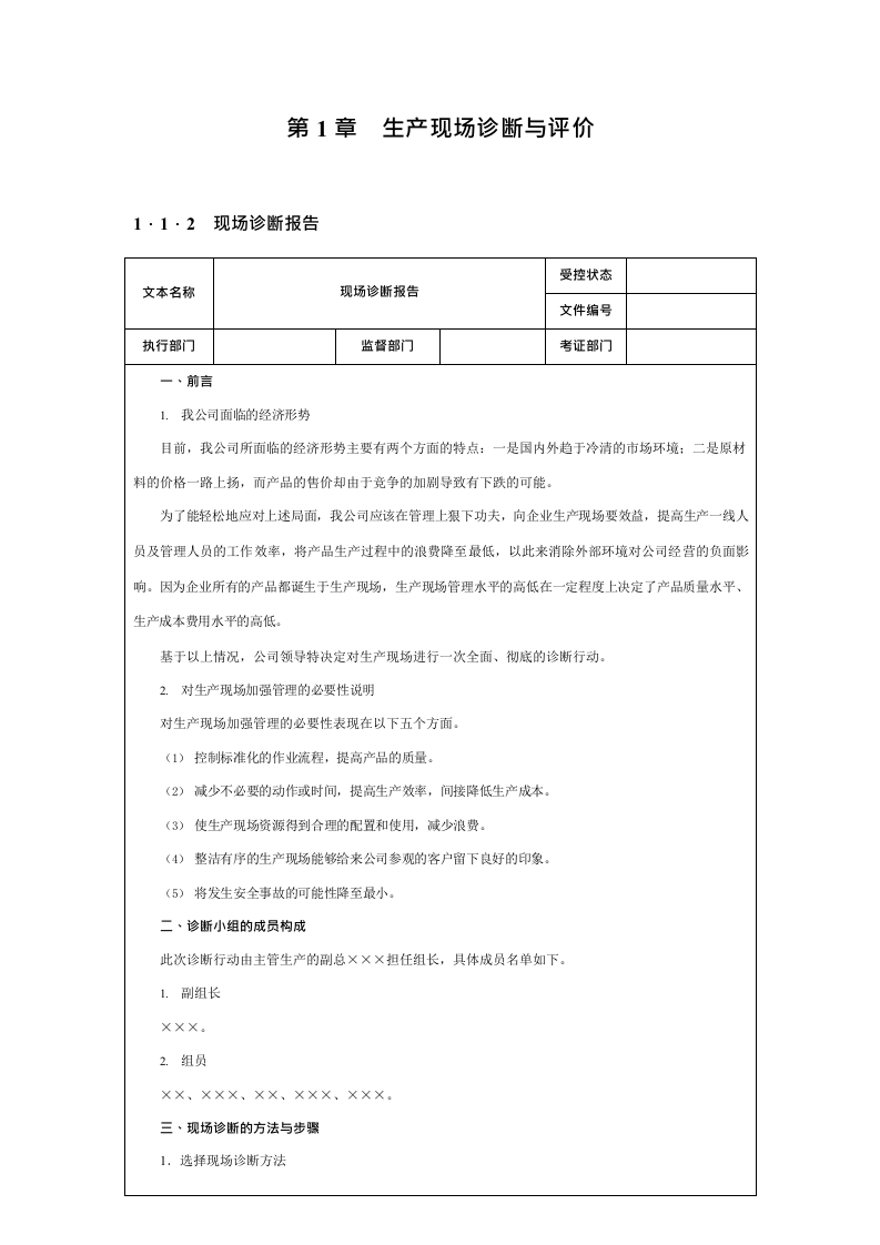 生产现场精细化管理手册.docx 第5页