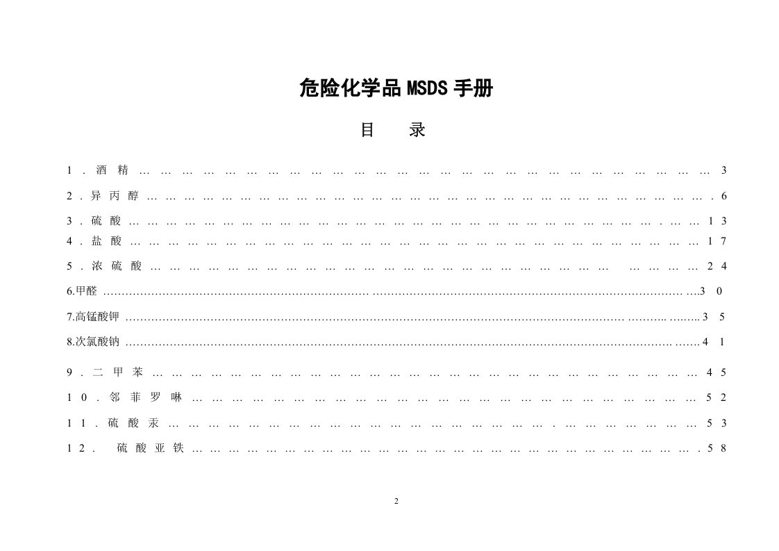 危险化学品安全手册技术说明书MSDS（文字）.docx 第2页
