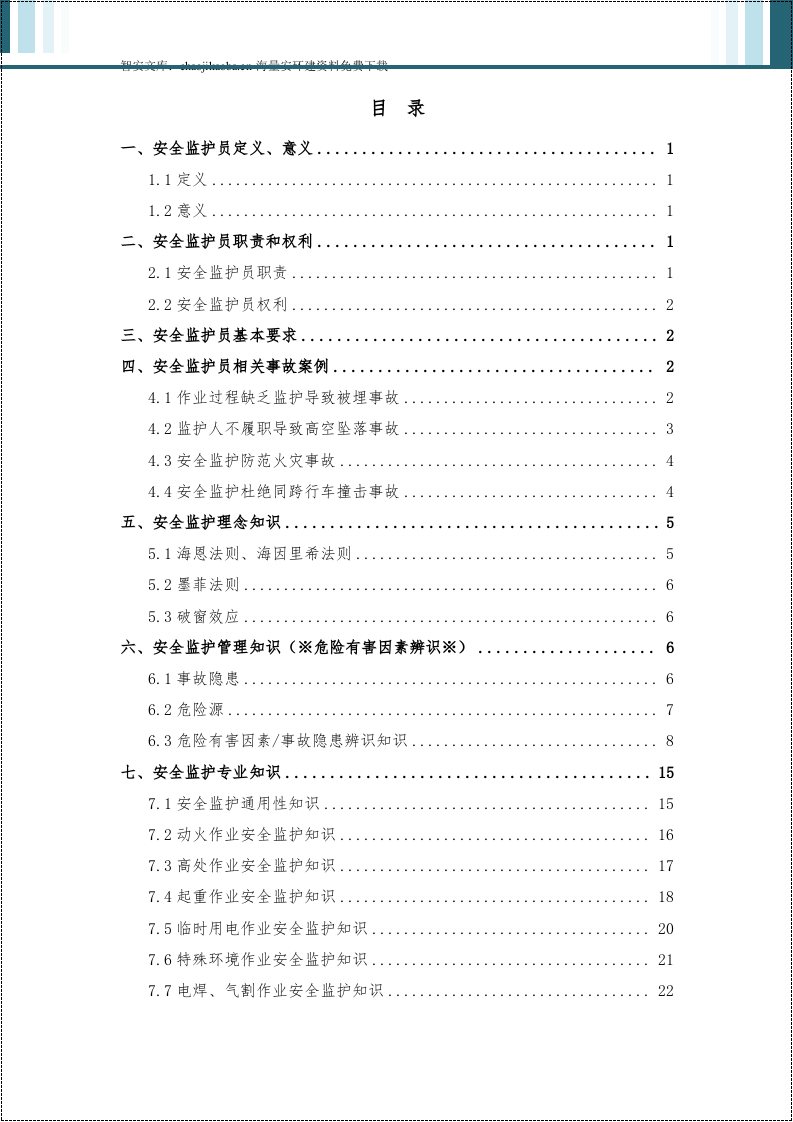 危险作业安全监护手册.docx 第2页