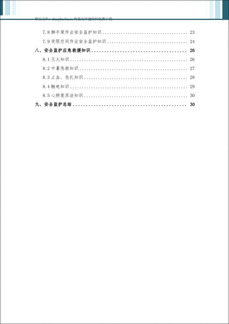 危险作业安全监护手册.docx 第3页