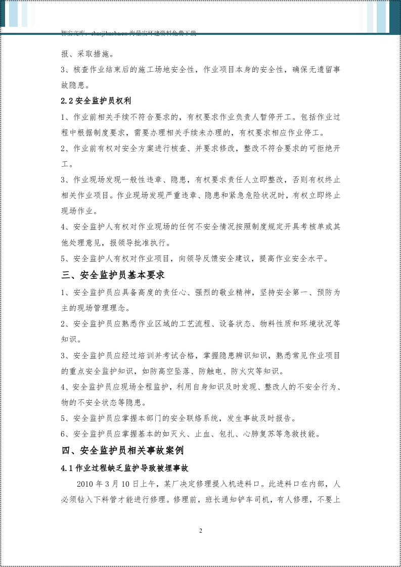 危险作业安全监护手册.docx 第5页