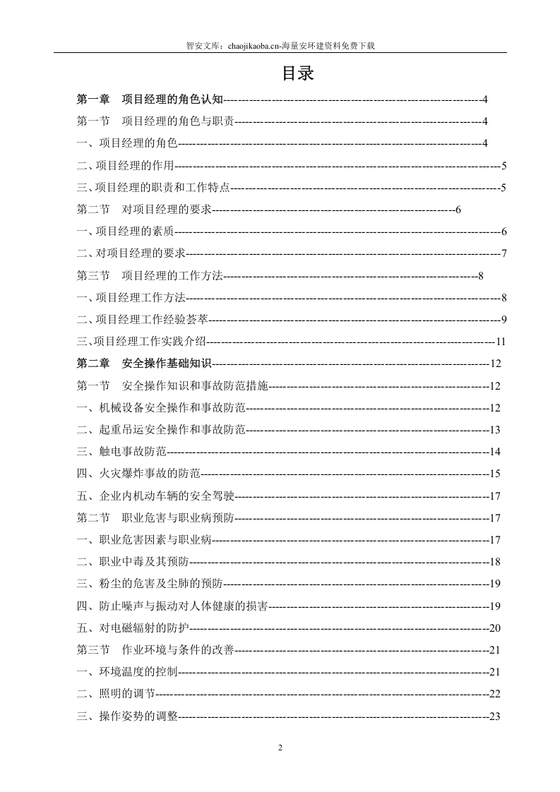项目部安全工作指导手册.docx 第2页