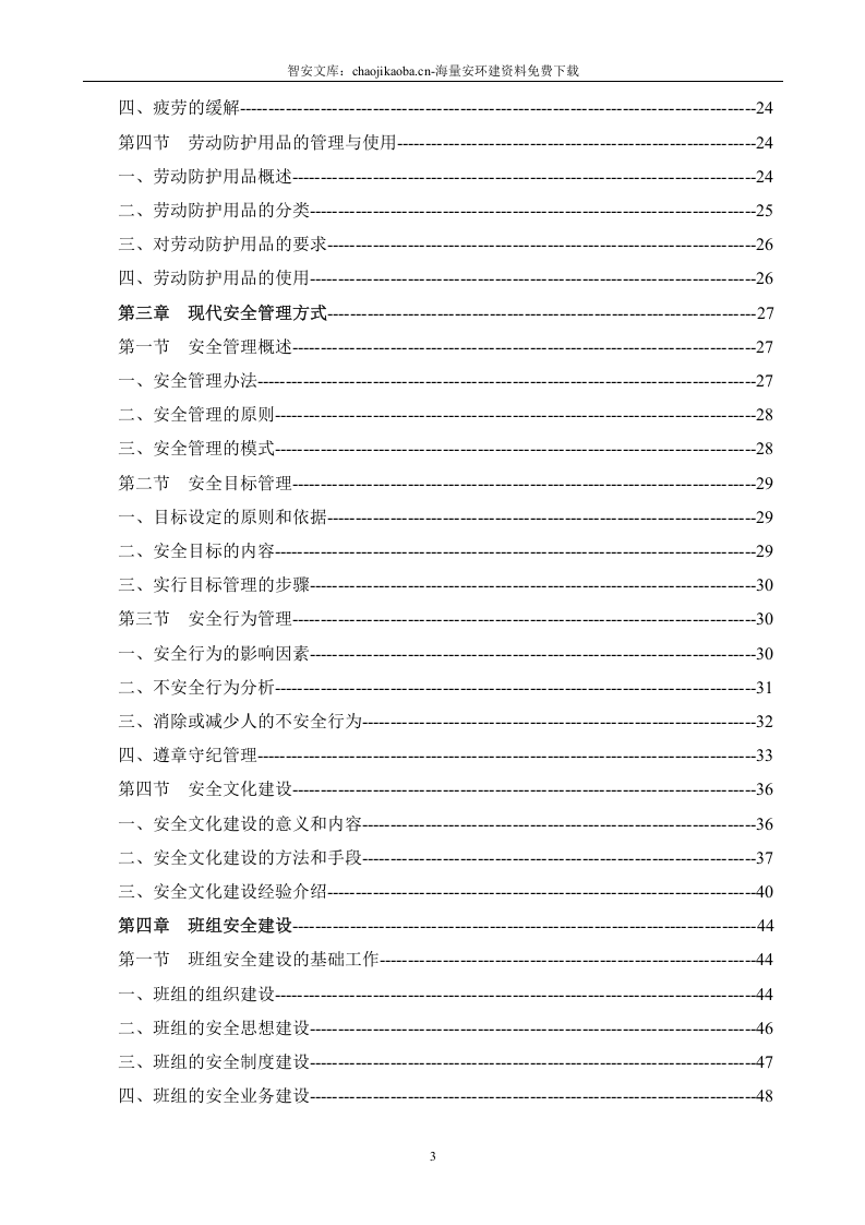 项目部安全工作指导手册.docx 第3页
