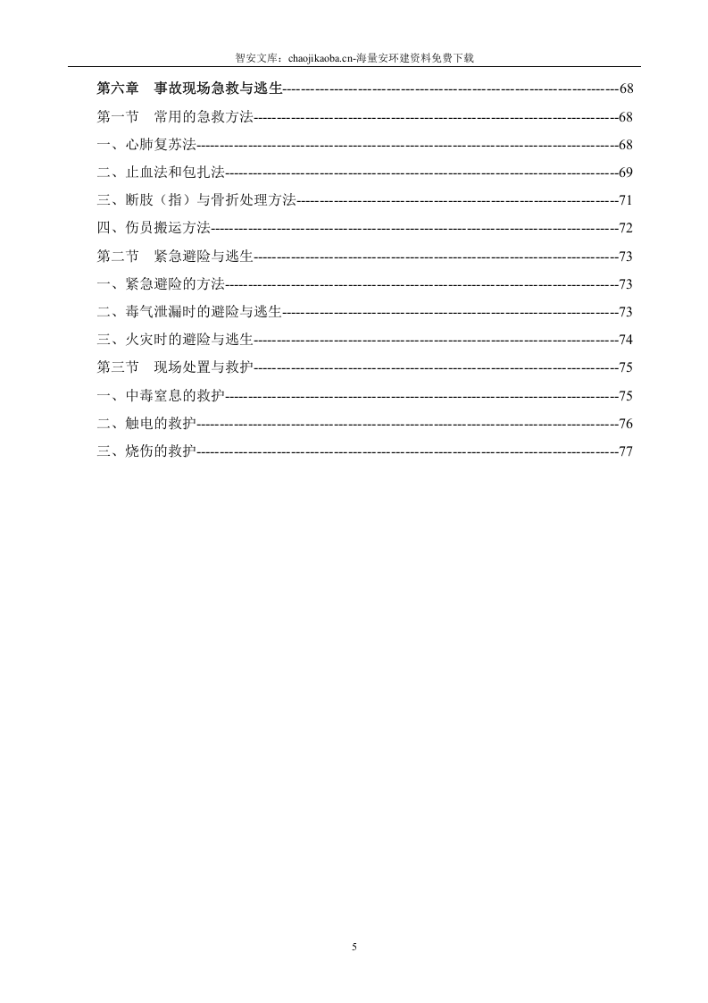 项目部安全工作指导手册.docx 第5页