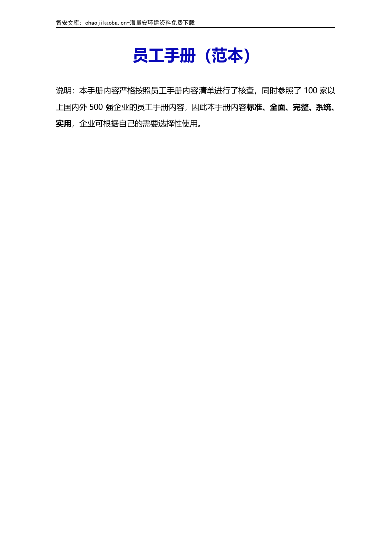 员工手册范本.docx 第2页