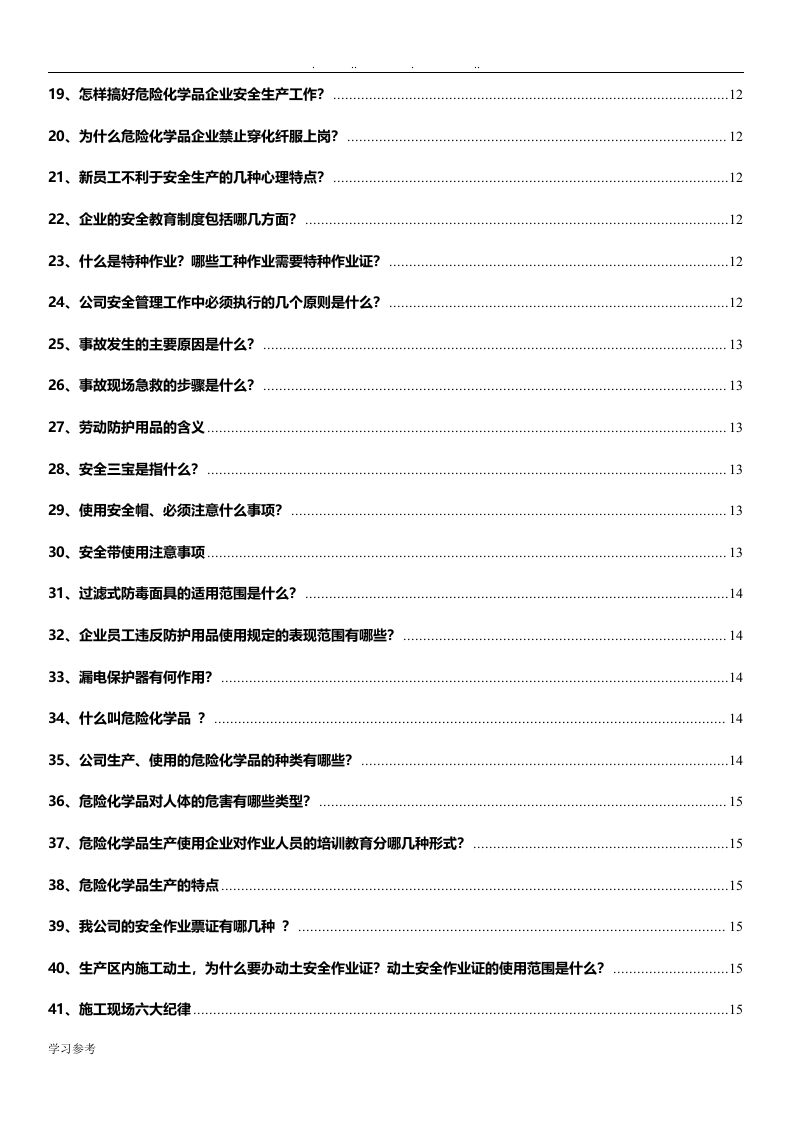 专业安全知识手册.docx 第2页