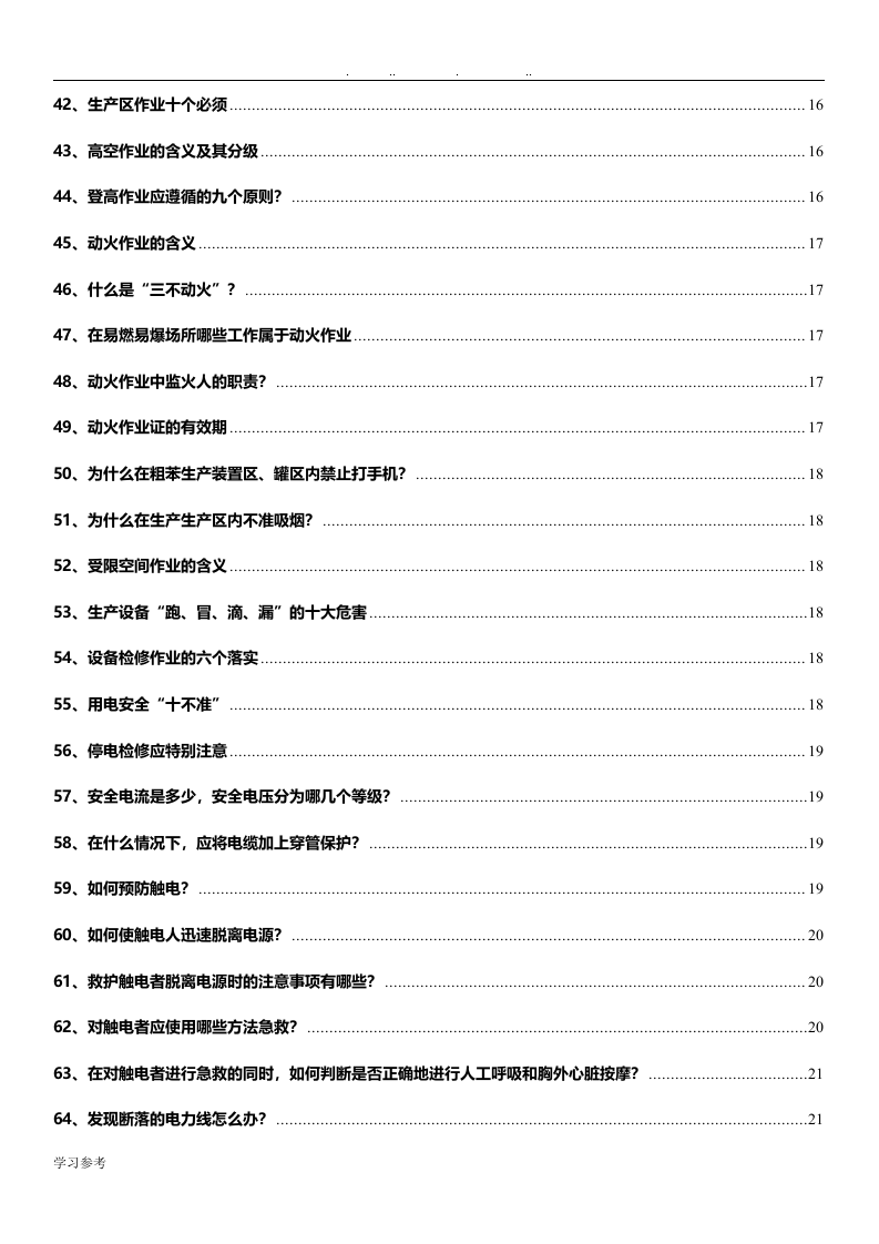 专业安全知识手册.docx 第3页