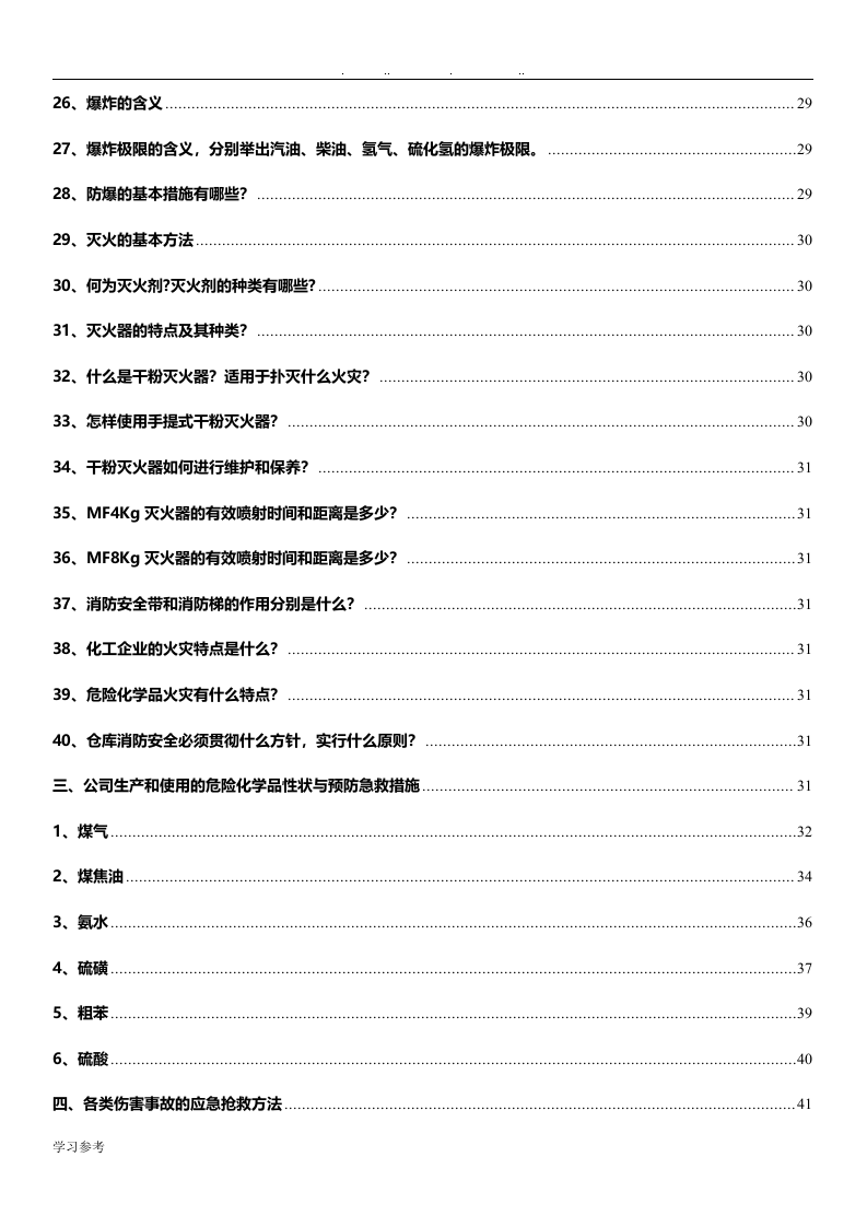 专业安全知识手册.docx 第6页