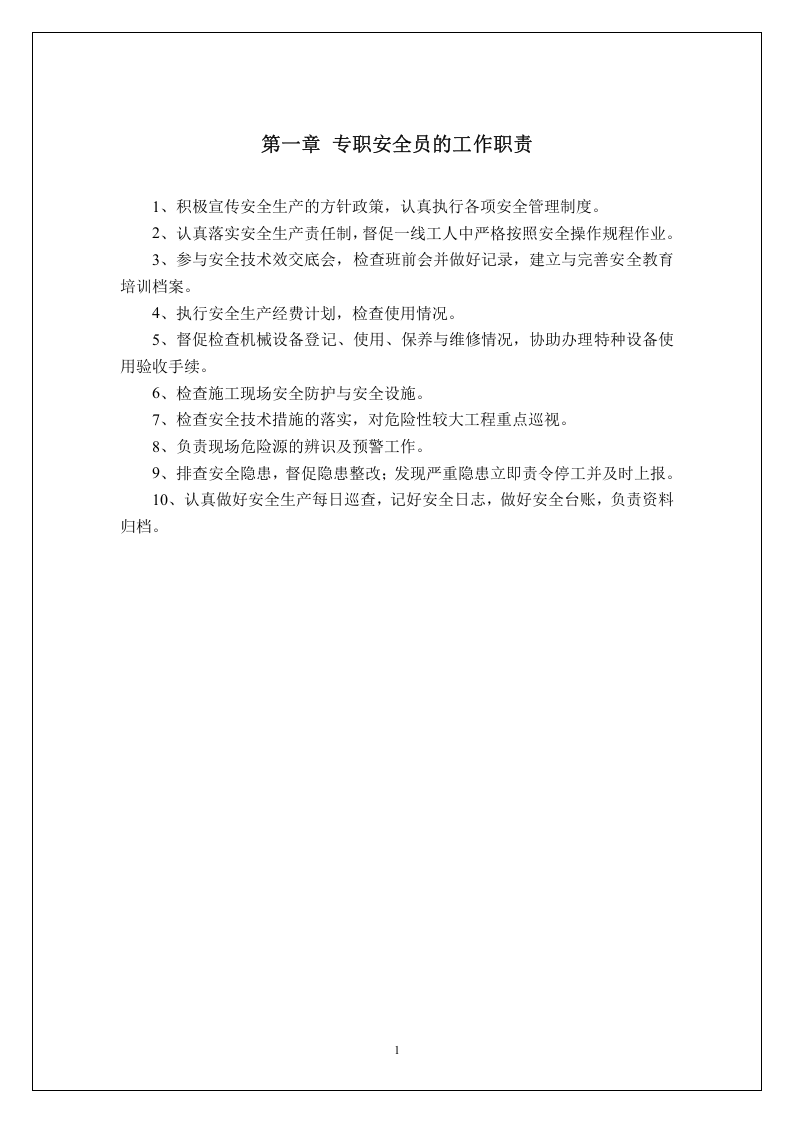 专职安全员必读手册.docx 第4页