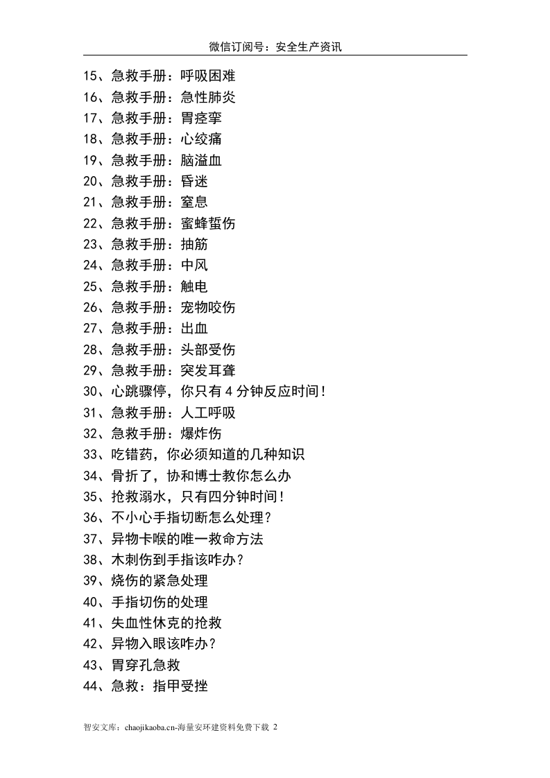 最新版急救手册人手一份关键时刻能救命X.doc 第2页