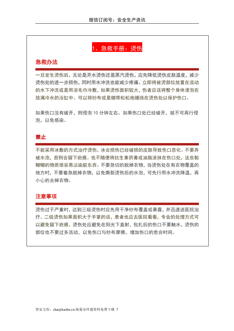 最新版急救手册人手一份关键时刻能救命X.doc 第3页