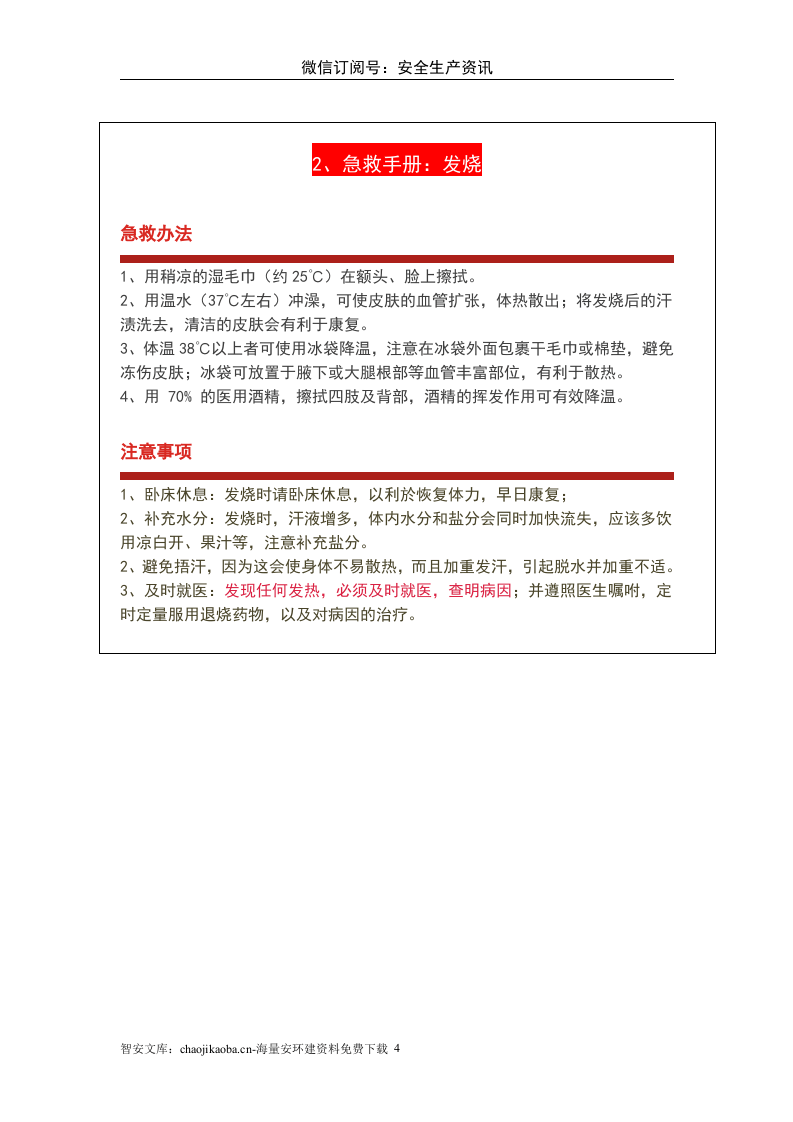 最新版急救手册人手一份关键时刻能救命X.doc 第4页