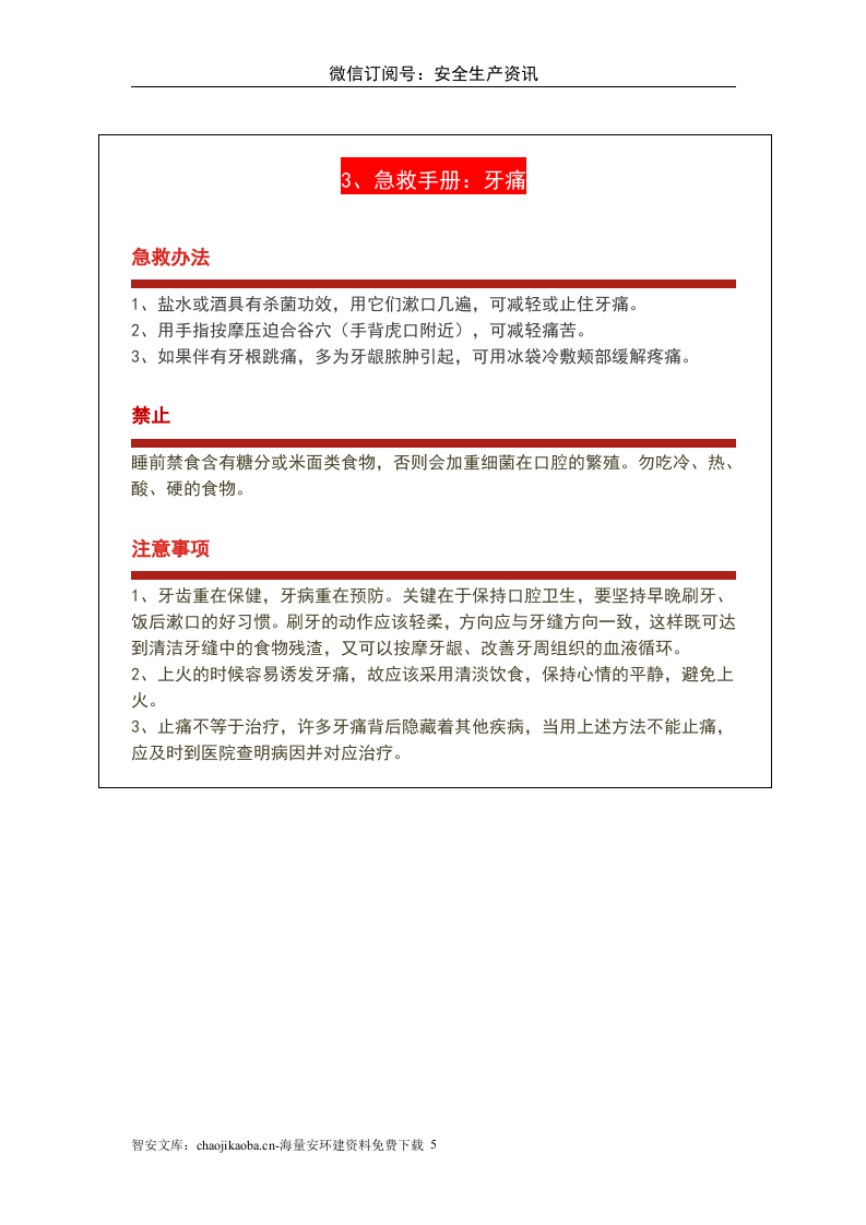 最新版急救手册人手一份关键时刻能救命X.doc 第5页