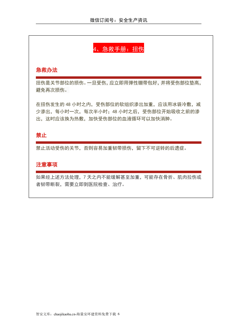 最新版急救手册人手一份关键时刻能救命X.doc 第6页