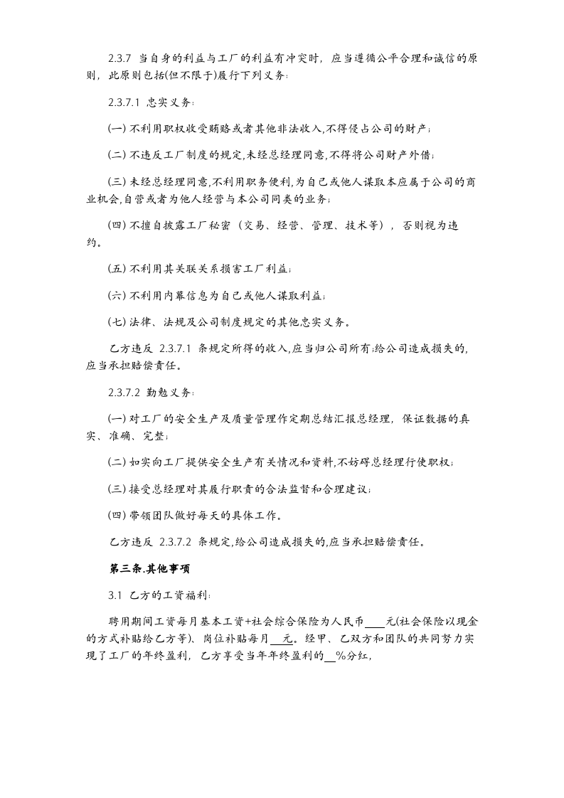 【安全总监模板】安全总监聘用合同书（4页）.docx 第3页