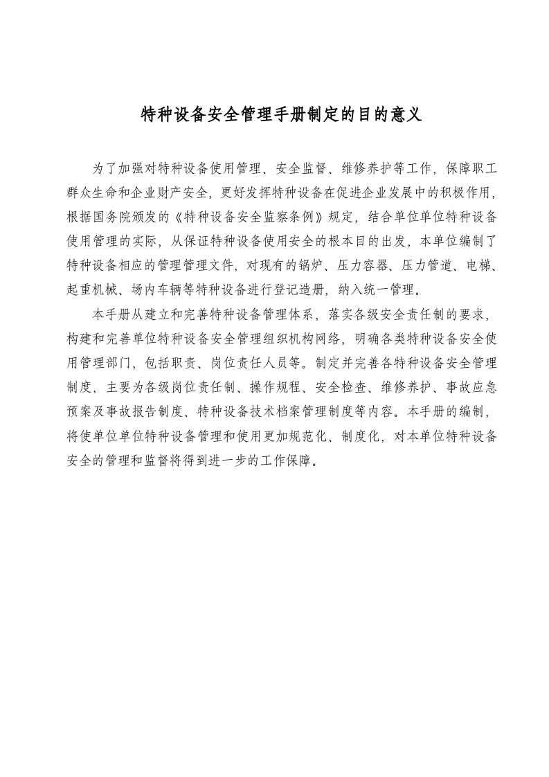 【精细化管理15】特种设备安全生产精细化管理手册（249页）.docx 第2页