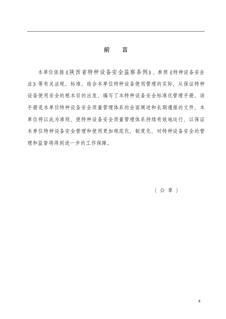 【精细化管理15】特种设备安全生产精细化管理手册（249页）.docx 第3页