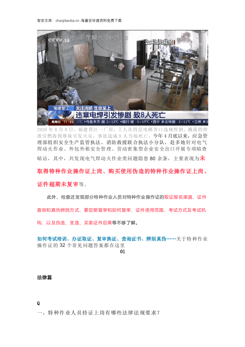 关于特种作业操作证的32个常见问题.docx 第3页