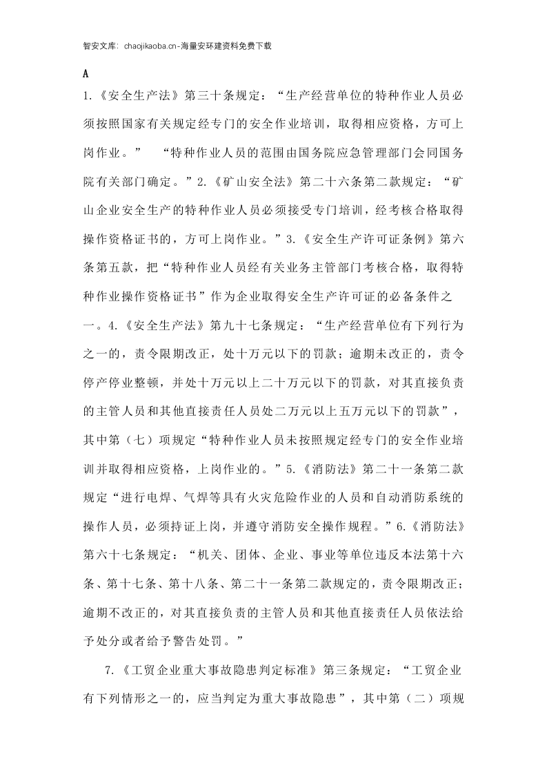 关于特种作业操作证的32个常见问题.docx 第4页