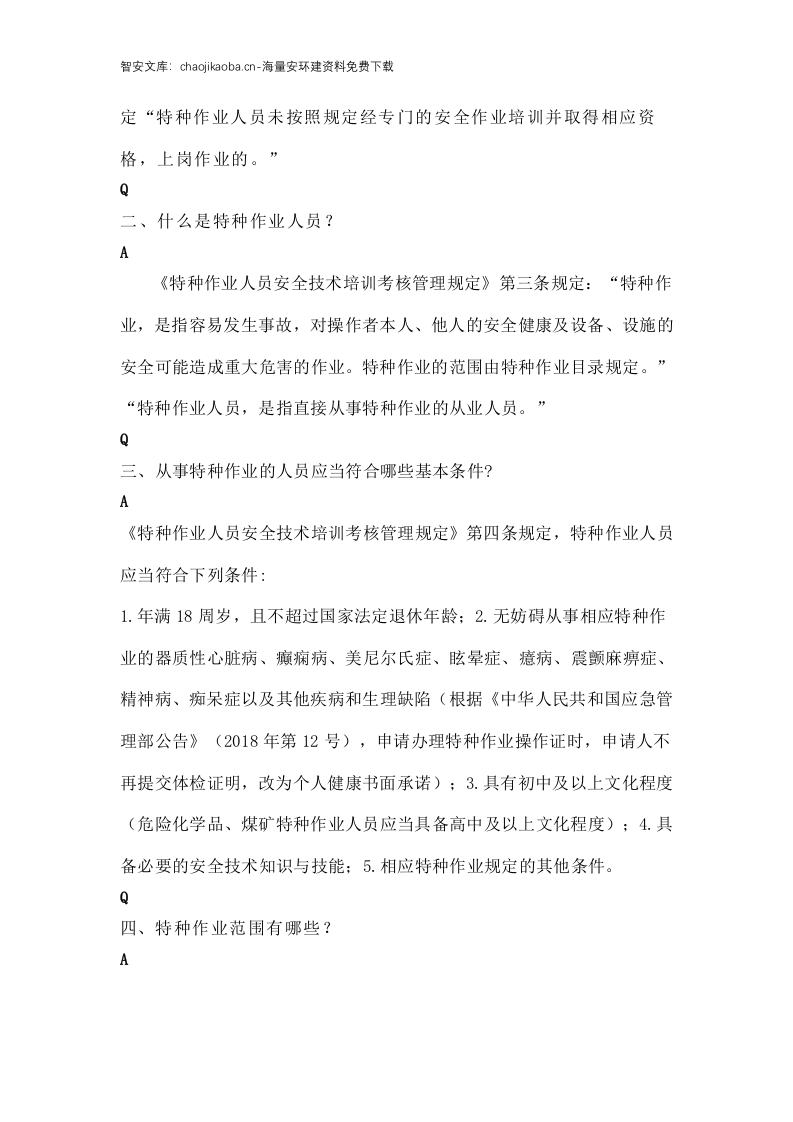 关于特种作业操作证的32个常见问题.docx 第5页