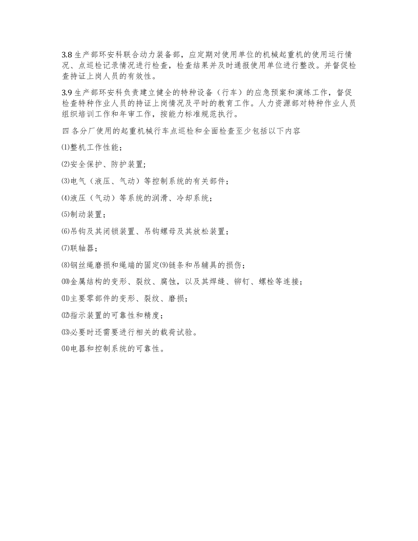 特种设备（行车）安全管理规定.docx 第2页