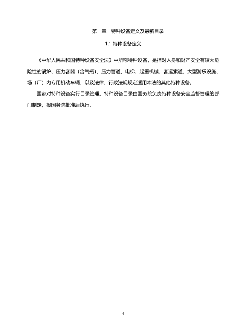 特种设备使用安全标准化管理手册.docx 第4页