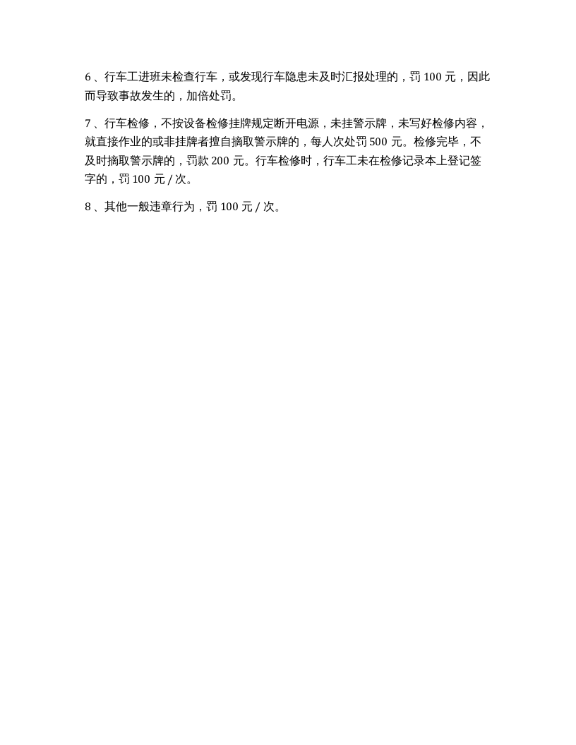 特种设备行车安全管理制度.docx 第3页
