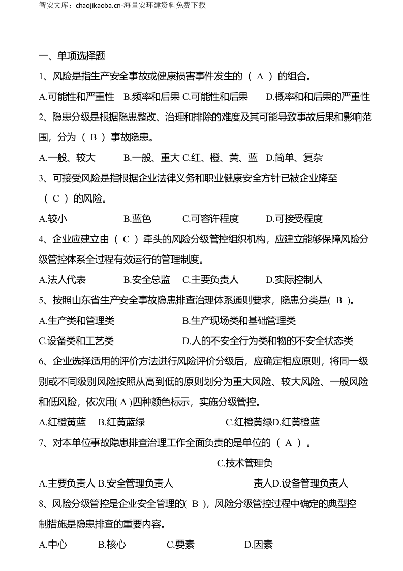 安全生产月双重预防体系竞赛题库.docx 第2页