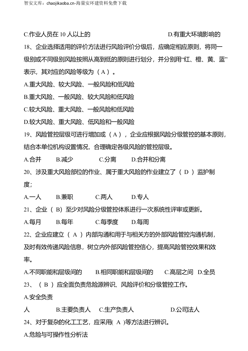 安全生产月双重预防体系竞赛题库.docx 第4页