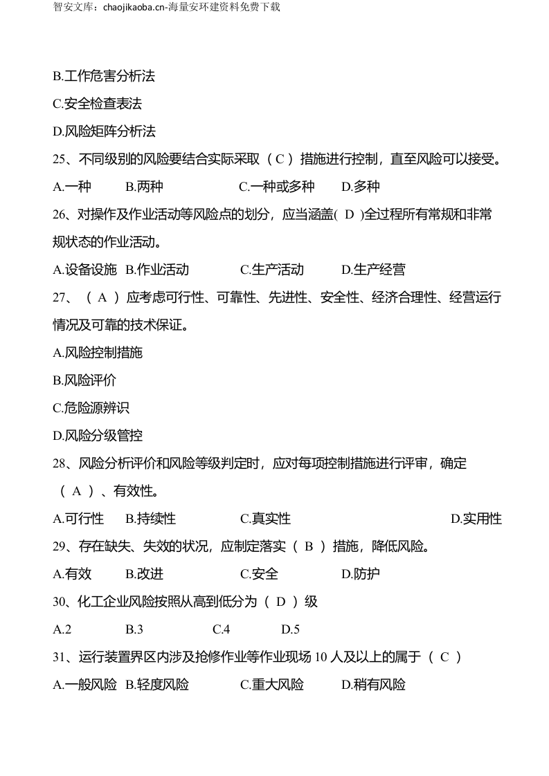 安全生产月双重预防体系竞赛题库.docx 第5页