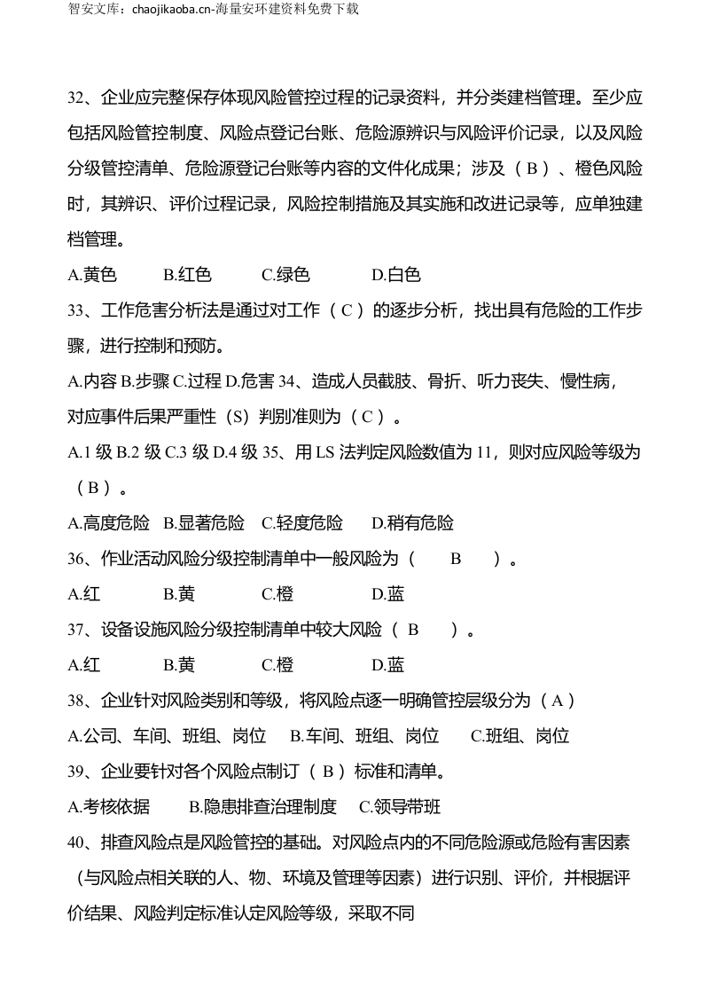 安全生产月双重预防体系竞赛题库.docx 第6页