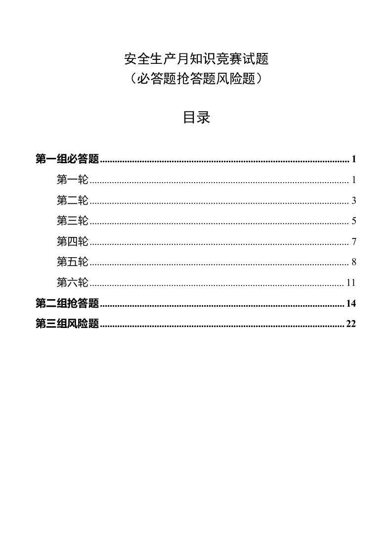 安全知识竞赛试题（必答题_抢答题_风险题）.docx 第2页