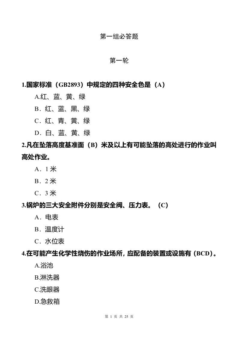 安全知识竞赛试题（必答题_抢答题_风险题）.docx 第3页