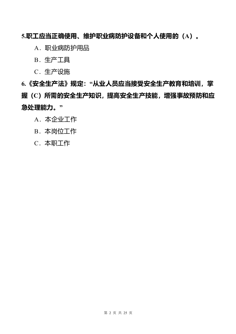 安全知识竞赛试题（必答题_抢答题_风险题）.docx 第4页