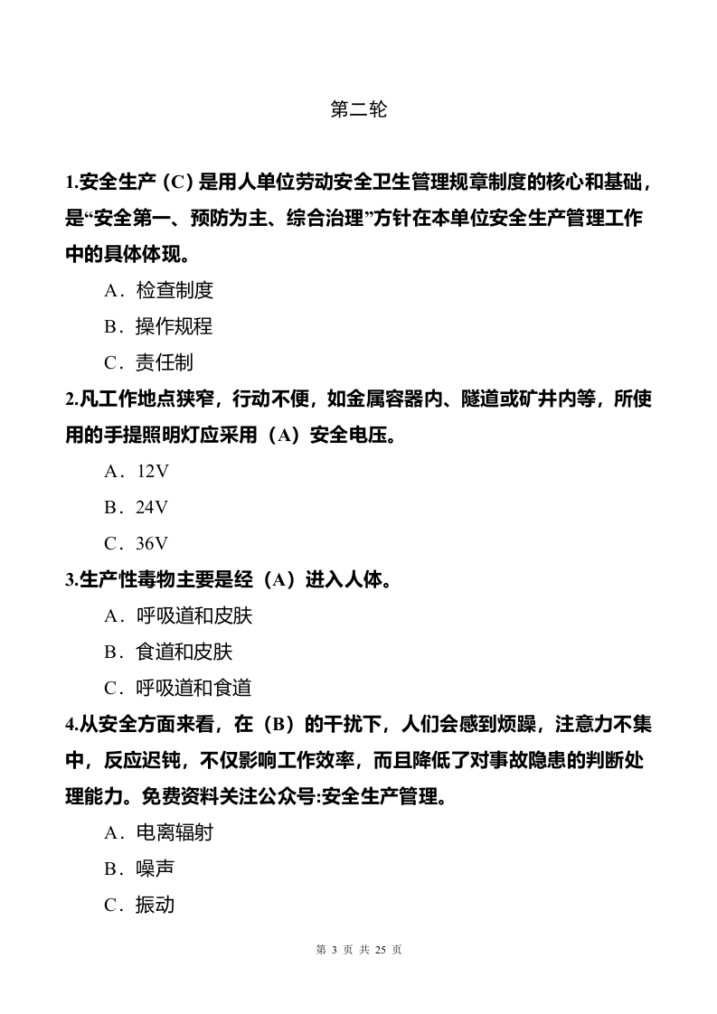 安全知识竞赛试题（必答题_抢答题_风险题）.docx 第5页