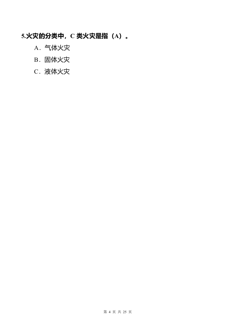 安全知识竞赛试题（必答题_抢答题_风险题）.docx 第6页