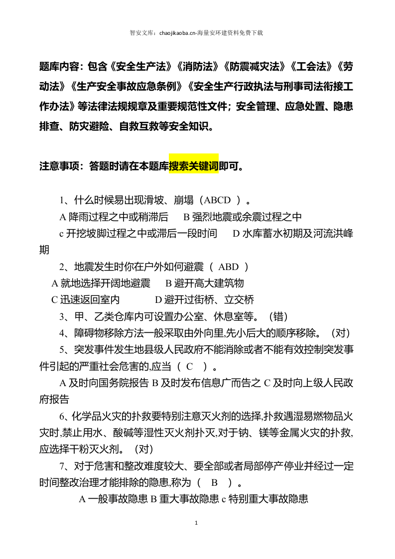 链工宝安全知识网络竞赛题库（2023年）（1155页）.docx 第2页