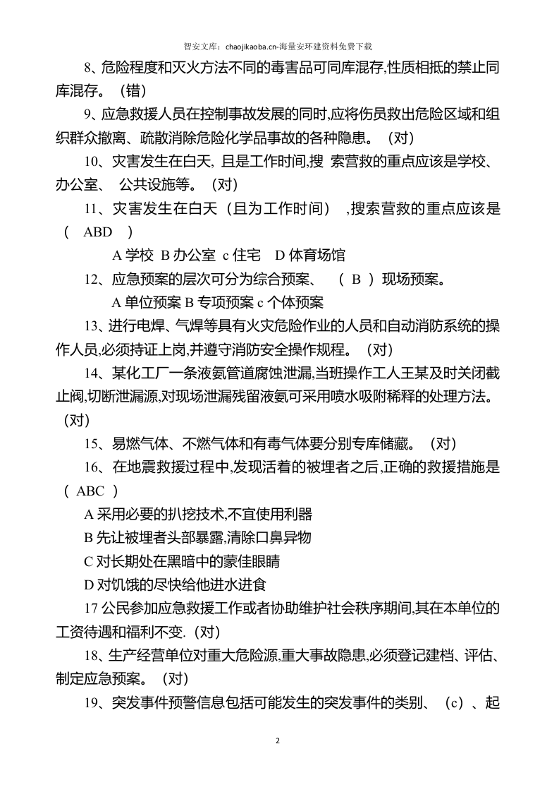 链工宝安全知识网络竞赛题库（2023年）（1155页）.docx 第3页