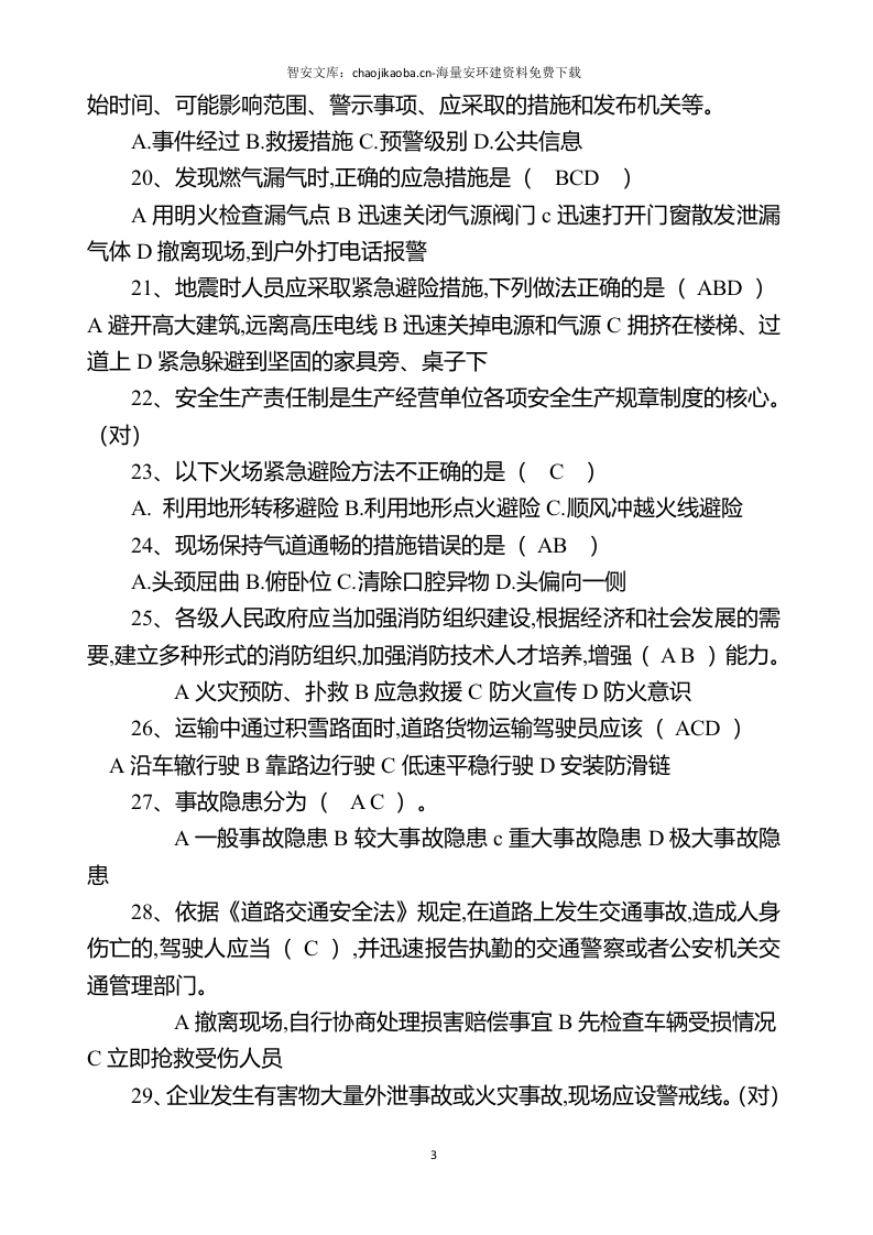 链工宝安全知识网络竞赛题库（2023年）（1155页）.docx 第4页