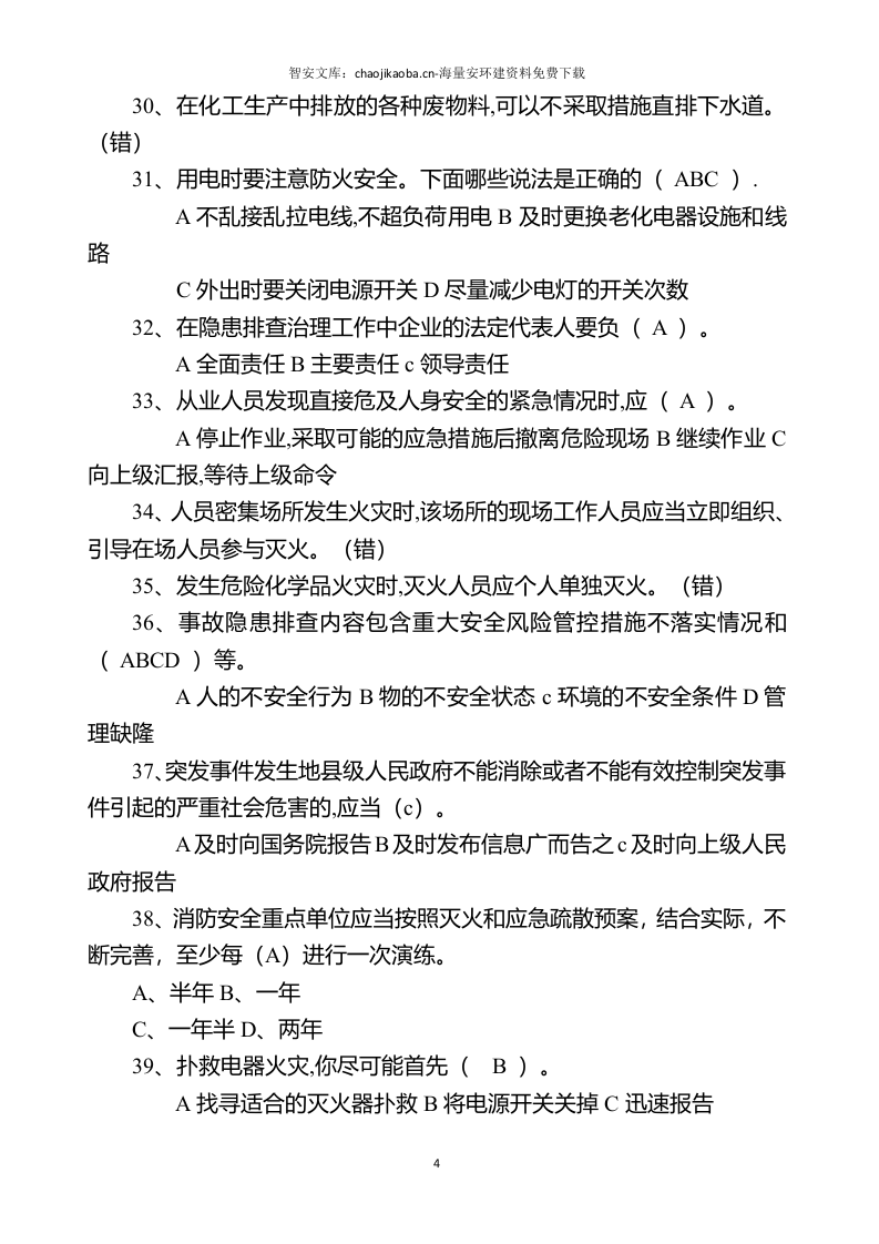链工宝安全知识网络竞赛题库（2023年）（1155页）.docx 第5页