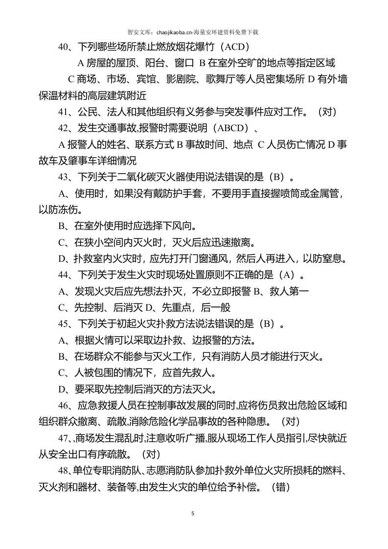 链工宝安全知识网络竞赛题库（2023年）（1155页）.docx 第6页
